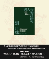 唐人音樂詩研究：以箜篌琵琶笛笳為主