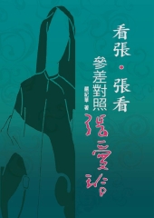 看張‧張看─參差對照張愛玲