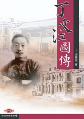 丁文江圖傳