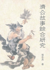 濟公故事綜合研究