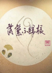 落葉不歸根