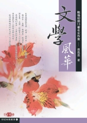 文學風華：戰後初期13著名女作家