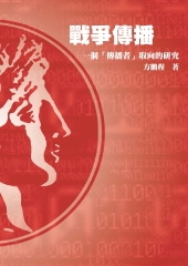 戰爭傳播：一個【傳播者】取向的研究