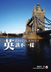 英該不一樣