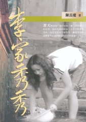 李家秀秀