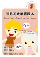 印尼初級華語課本繁體版〈第一冊〉