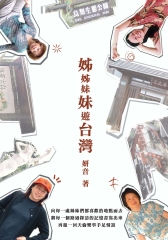 姊姊妹妹遊台灣