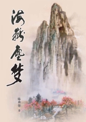 海嶽塵夢