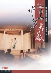 情多處處有戲：賈馨園談戲曲