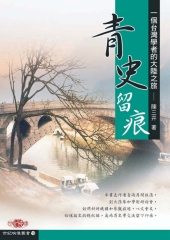 青史留痕：一個台灣學者的大陸之旅