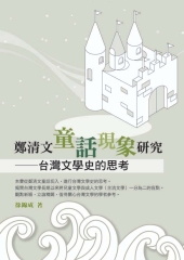 鄭清文童話現象研究─台灣文學史的思考