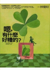 嗯，有什麼好糟的?