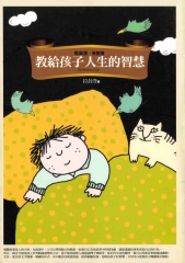 教給孩子人生的智慧