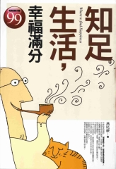 知足生活，幸福滿分