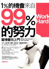 1%的機會來自99%的努力