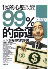 1%的心態改變99%的命運：天下沒有白吃的午餐