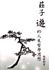 莊子遊的人生哲學思想