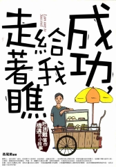 成功，給我走著瞧