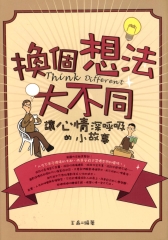 換個想法大不同