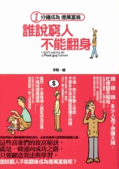 誰說窮人不能翻身?