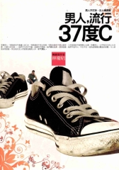 男人，流行37度C