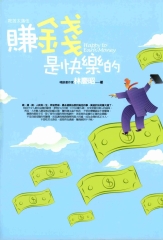 賺錢是快樂的