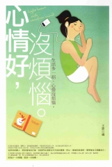 心情好，沒煩惱