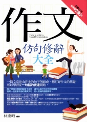 作文仿句修辭大全