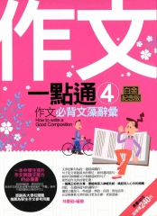 作文一點通：4