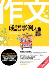 作文成語事例大全