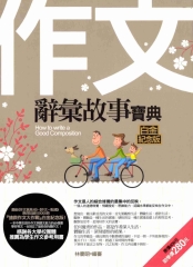 作文辭彙故事寶典