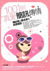 1001則真愛簡訊傳情