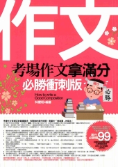考場作文拿滿分：必勝衝刺版