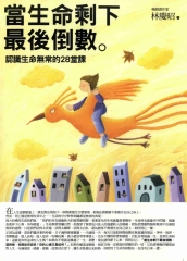 當生命剩下最後倒數：認識生命無常的28堂課