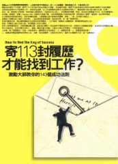寄113封履歷才能找到工作