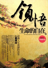領悟，生命的自在
