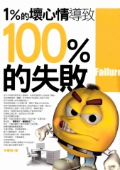 1%的壞心情導致100%的失敗