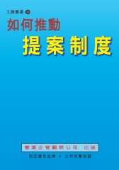 如何推動提案制度