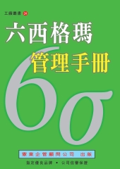 六西格瑪管理手冊