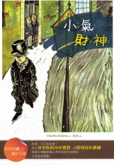 小氣財神【經典閱讀＆寫作引導】