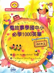 看故事學國中小必學1000英單 【合訂本 (上)】【有聲】