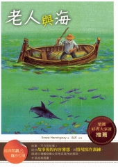 老人與海【經典閱讀＆寫作引導】
