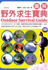 圖解野外求生寶典