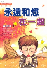 永遠和您在一起