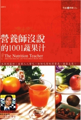 營養師沒說的1001蔬果汁