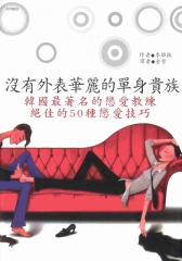 沒有外表華麗的單身貴族