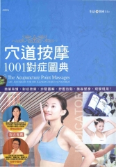 穴道按摩1001對症圖典