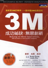 3M成功秘訣：無限創新