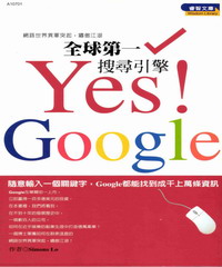 全球第一搜尋引擎：YesGoogle