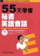 55天學會秘書英語會話